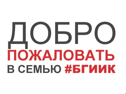 Логотип БГИИК.