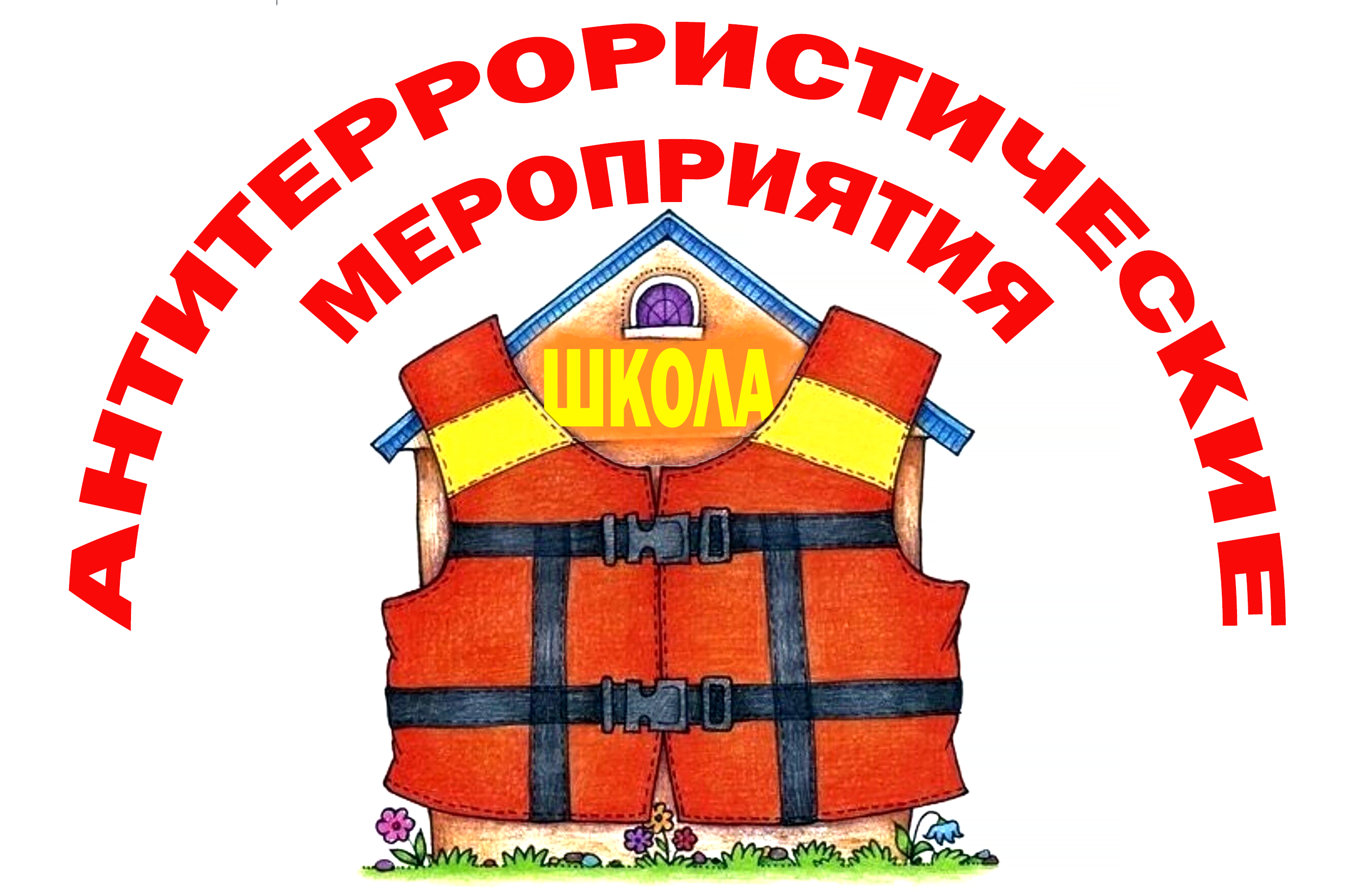 Классный час «Что такое терроризм? Правила поведения при террористическом акте».