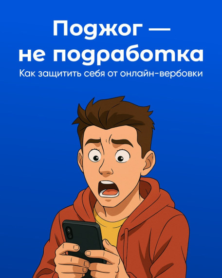 Как защититьсебя от онлайн вербовки.