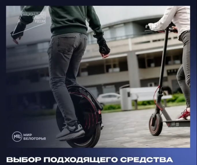 Как безопасно кататься на средствах индивидуальной мобильности?.