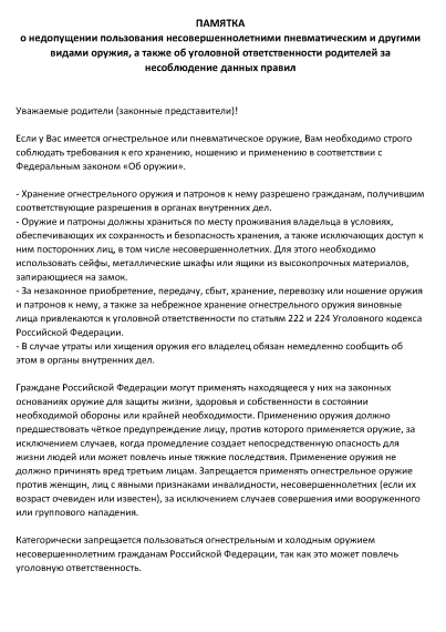 Памятка о недопущении пользования различными видами оружия.