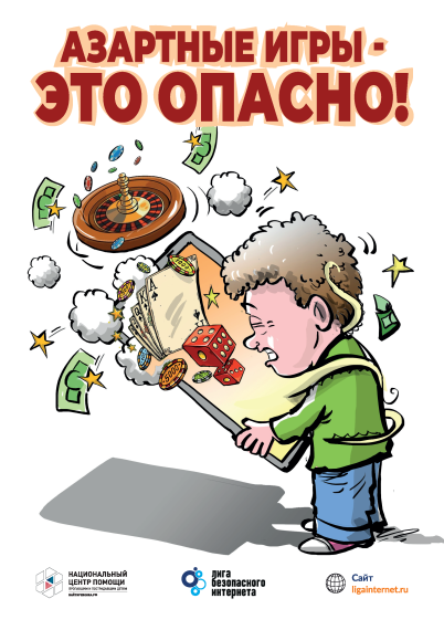 Азартные игры – это опасно!.
