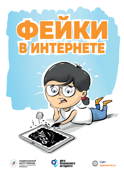 Не верь всему, что пишут в сети! Рассказываем о фейках.