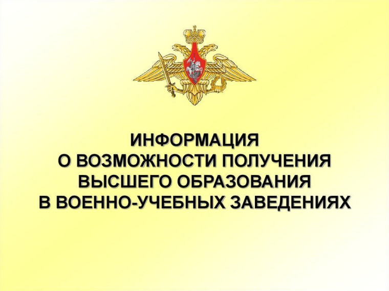 Поступай в военные вузы Минобороны России.