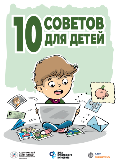 10 полезных советов по безопасности в сети для тебя и твоих друзей (копия 6).