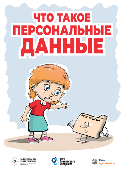 Твои персональные данные — что это и как их защитить?.
